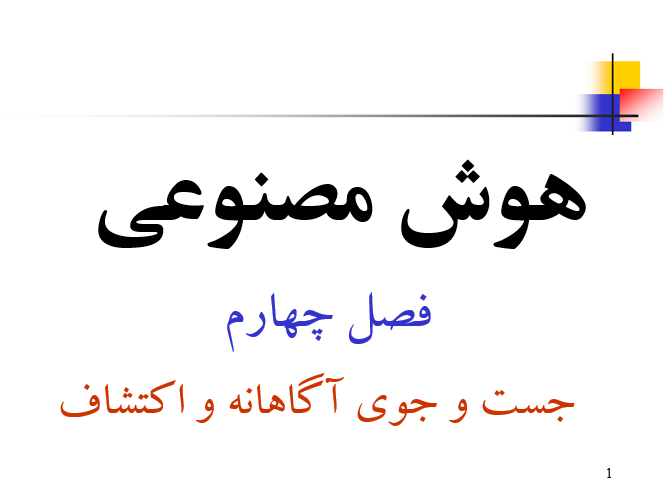 دانلود-پاورپوینت-هوش-مصنوعي